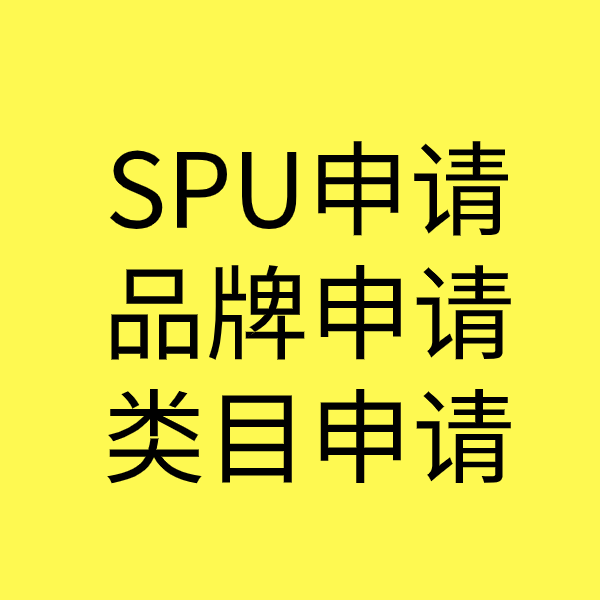 耿马SPU品牌申请